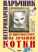Ветеринарен наръчник за притежатели на домашни котки